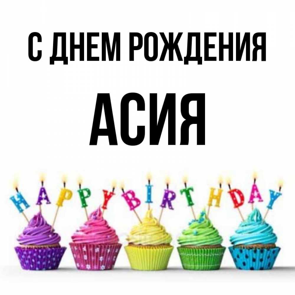 асия с днем рождения