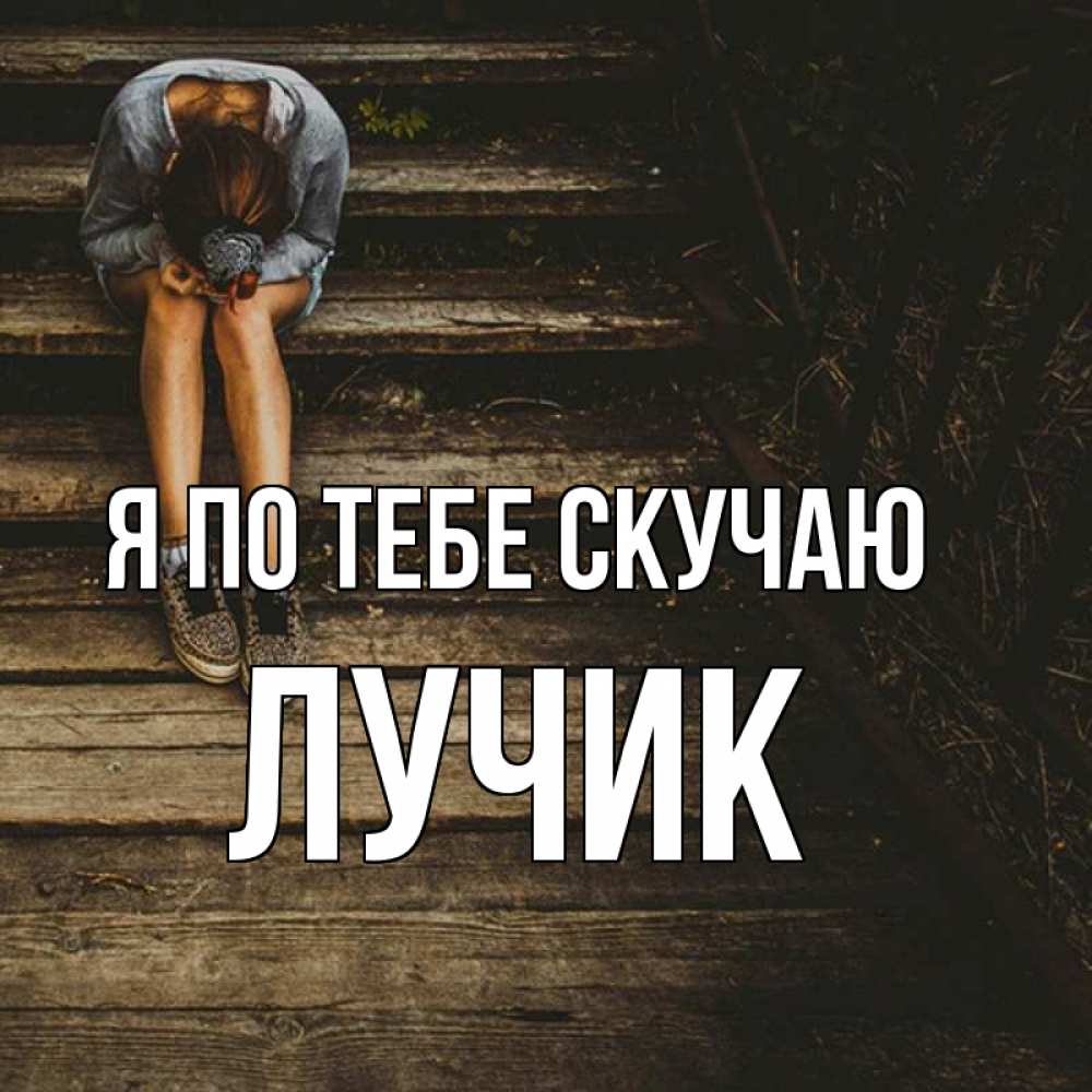 Открытка лечу к тебе. Всем лучи добра. Ждите меня с первым лучом. Ты мой лучик солнца картинки. Лучи добра мем.