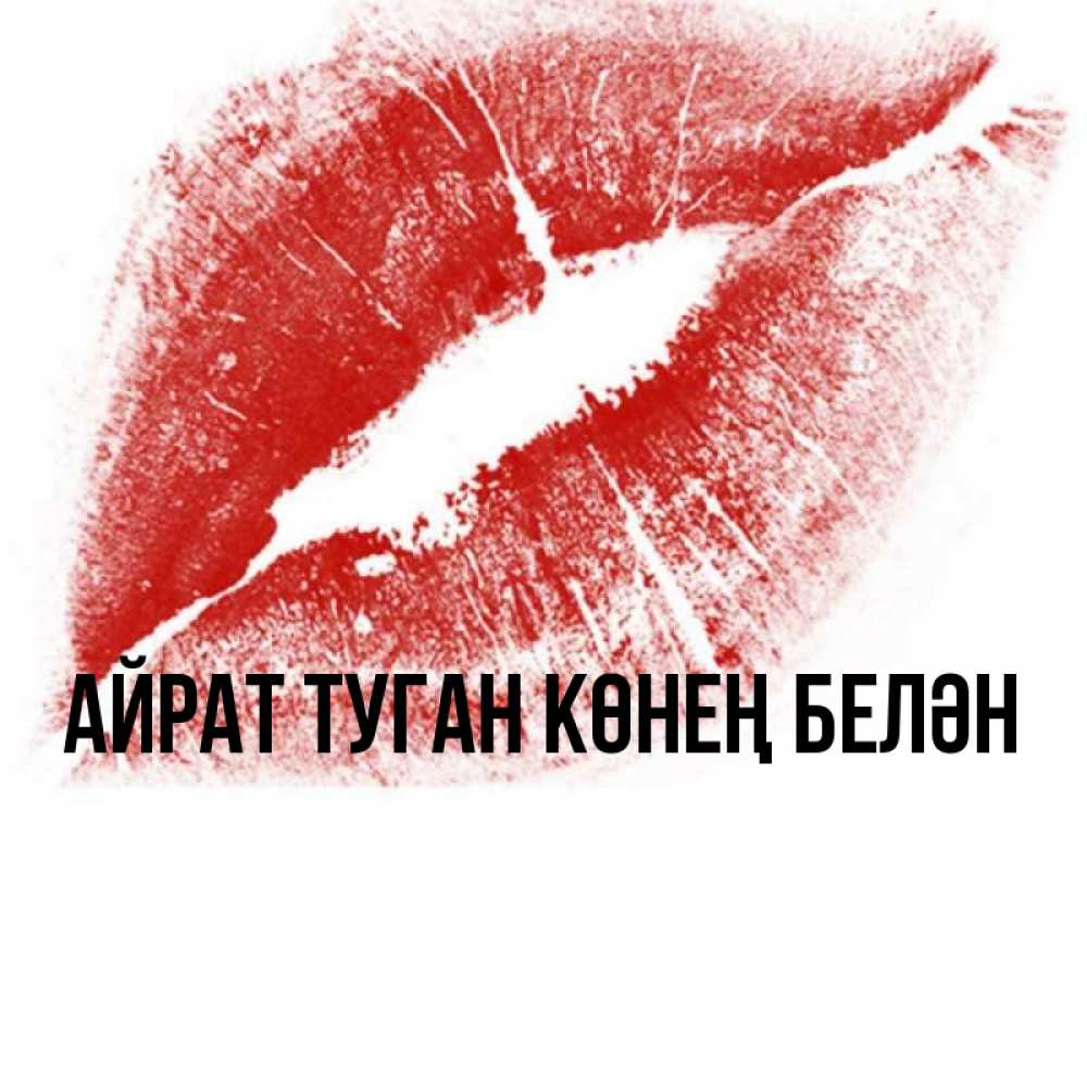 Открытка на каждый день с именем, Айрат-туган-көнең-белән Главная открытка с пожеланием поцелуя Прикольная открытка с пожеланием онлайн скачать бесплатно 
