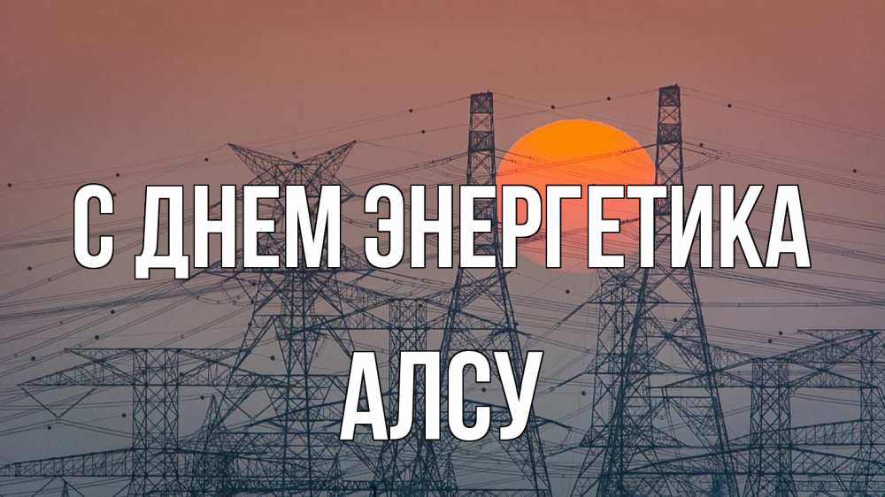 Открытка на каждый день с именем, Алсу С днем энергетика Закат, энергетика Прикольная открытка с пожеланием онлайн скачать бесплатно 