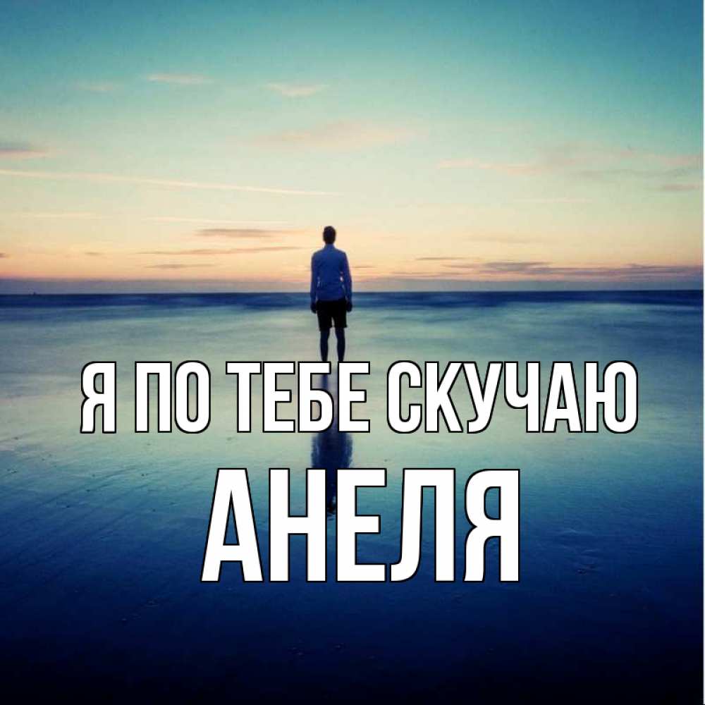 Открытка на каждый день с именем, Анеля Я по тебе скучаю зима Прикольная открытка с пожеланием онлайн скачать бесплатно 