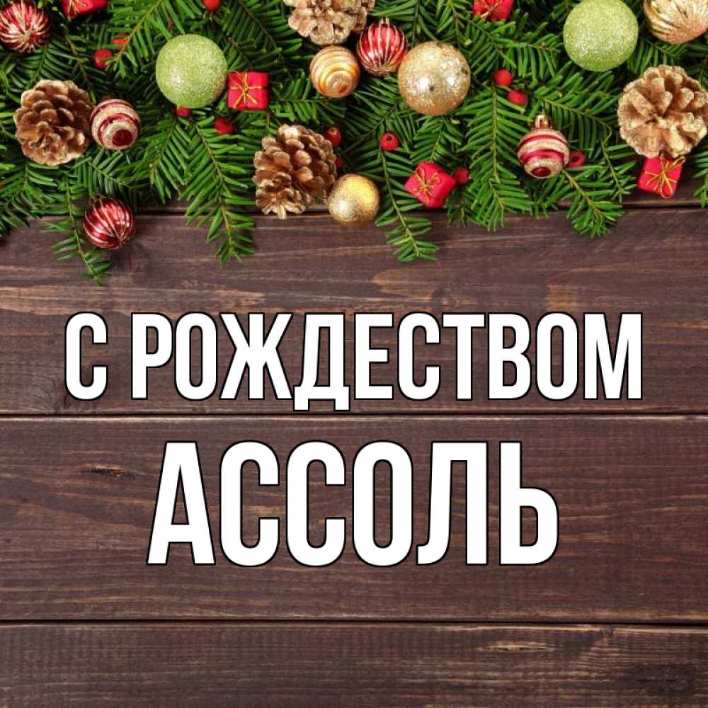 Открытка на каждый день с именем, Ассоль С рождеством с рождеством Прикольная открытка с пожеланием онлайн скачать бесплатно 