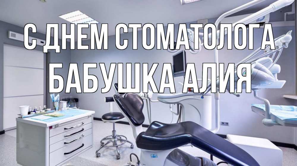 Открытка на каждый день с именем, Бабушка-Алия С днем стоматолога с днем стоматолога Прикольная открытка с пожеланием онлайн скачать бесплатно 