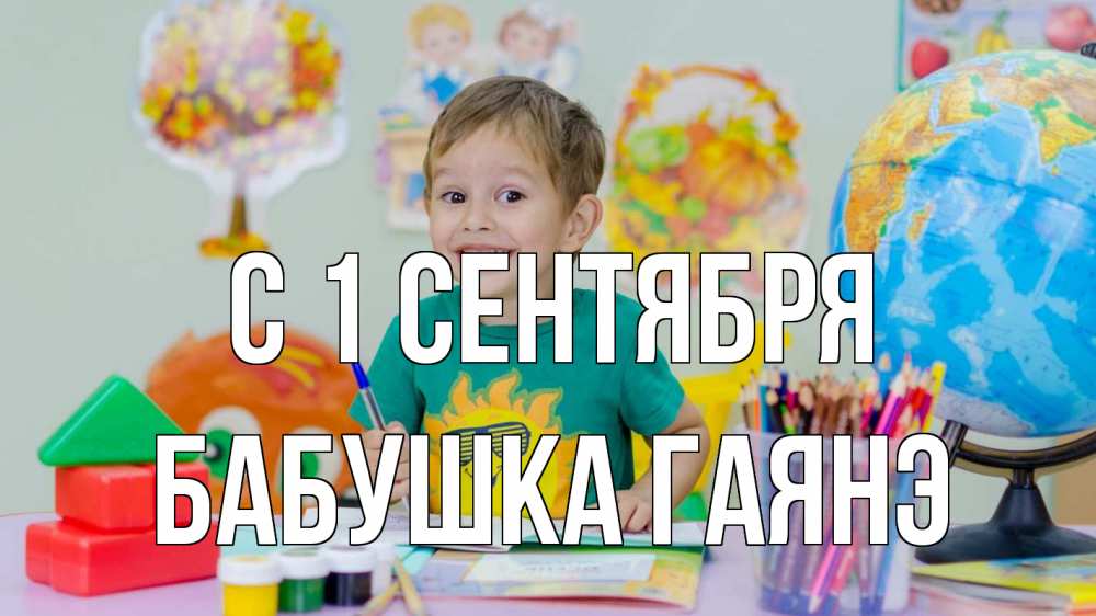Открытка на каждый день с именем, Бабушка-Гаянэ С 1 сентября 1 сентября Прикольная открытка с пожеланием онлайн скачать бесплатно 