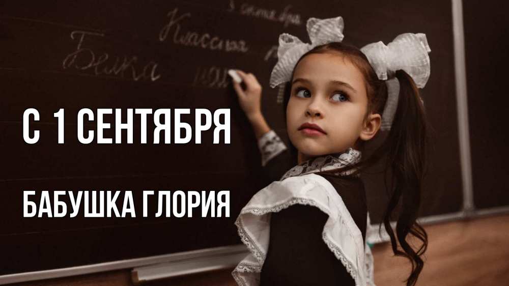 Открытка на каждый день с именем, Бабушка-Глория С 1 сентября 1 сентября Прикольная открытка с пожеланием онлайн скачать бесплатно 