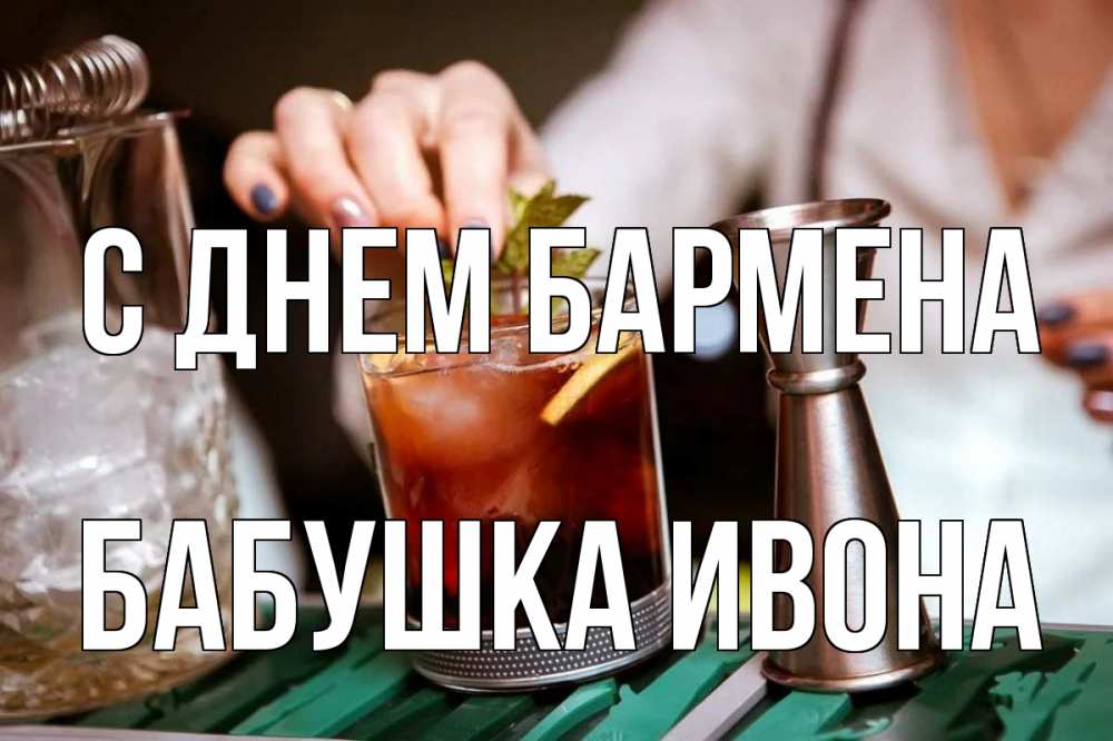 Открытка на каждый день с именем, Бабушка-Ивона С днем бармена с днем бармена Прикольная открытка с пожеланием онлайн скачать бесплатно 