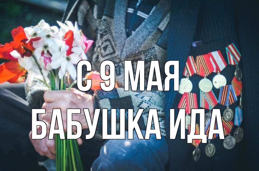 Открытка на каждый день с именем, Бабушка-Ида С 9 мая 9 мая Прикольная открытка с пожеланием онлайн скачать бесплатно 
