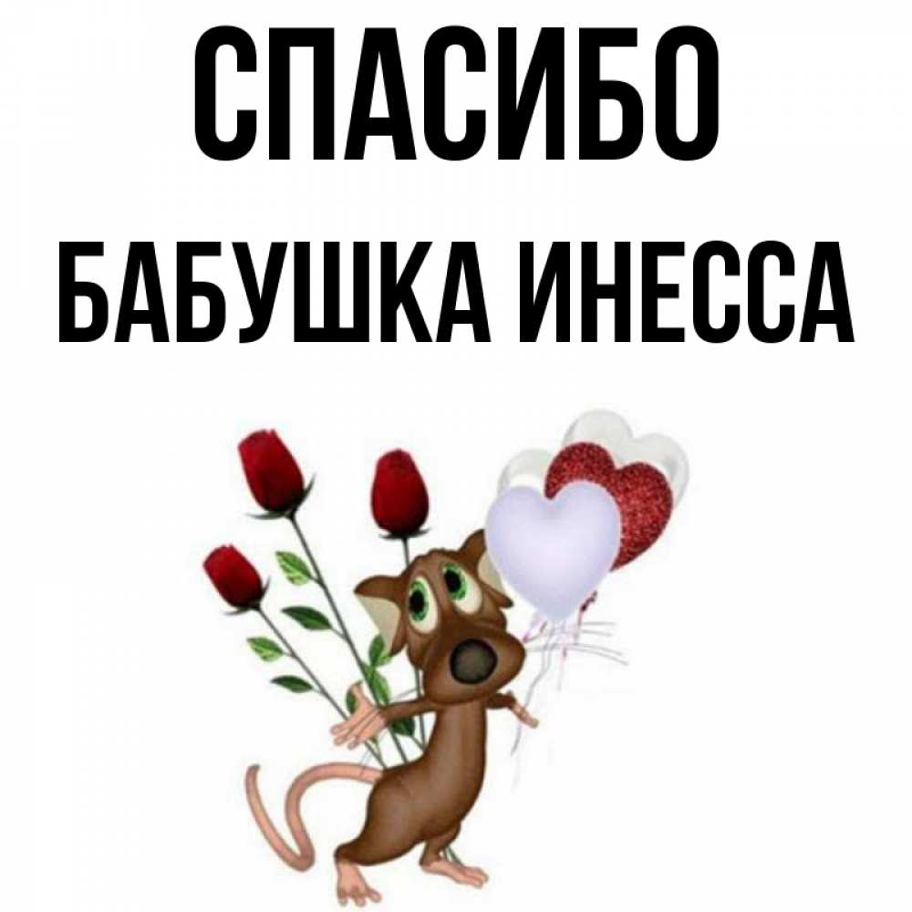 Открытка на каждый день с именем, Бабушка-Инесса Спасибо песик с шариками в форме сердец Прикольная открытка с пожеланием онлайн скачать бесплатно 