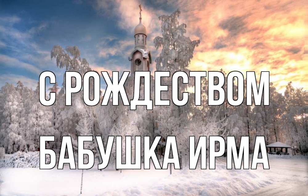 Открытка на каждый день с именем, Бабушка-Ирма С рождеством лес, зима 2 Прикольная открытка с пожеланием онлайн скачать бесплатно 