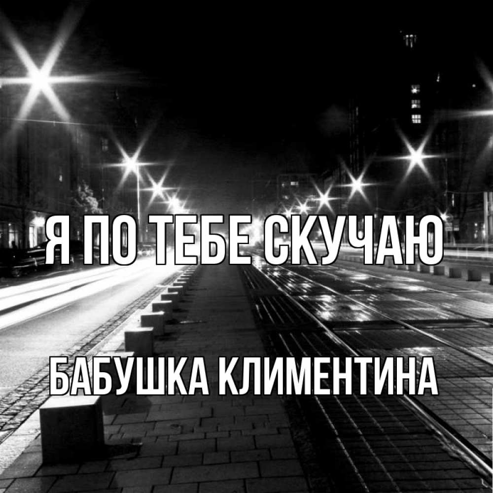Открытка на каждый день с именем, Бабушка-Климентина Я по тебе скучаю проспект Прикольная открытка с пожеланием онлайн скачать бесплатно 