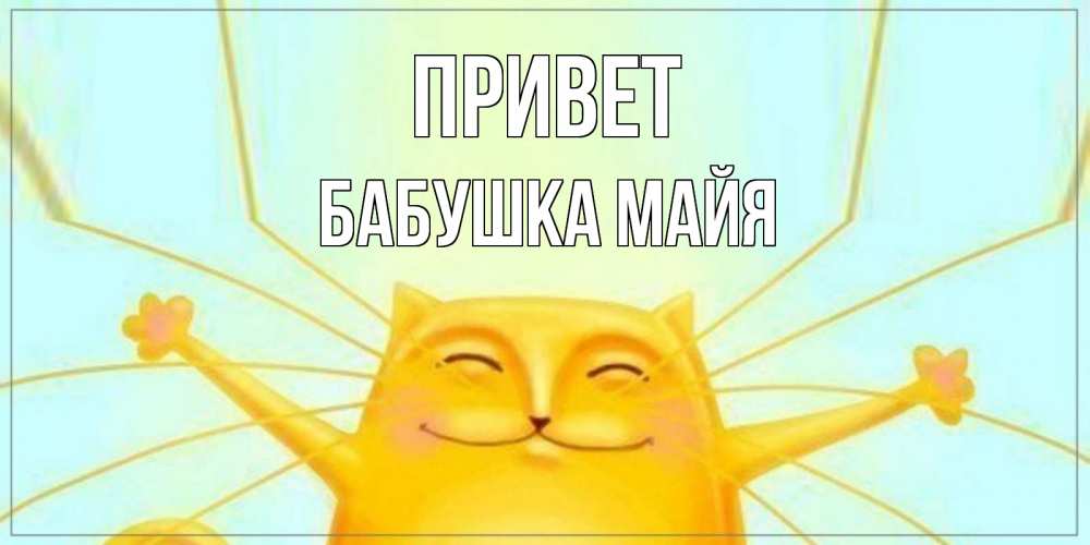Открытка на каждый день с именем, Бабушка-Майя Привет кот Прикольная открытка с пожеланием онлайн скачать бесплатно 