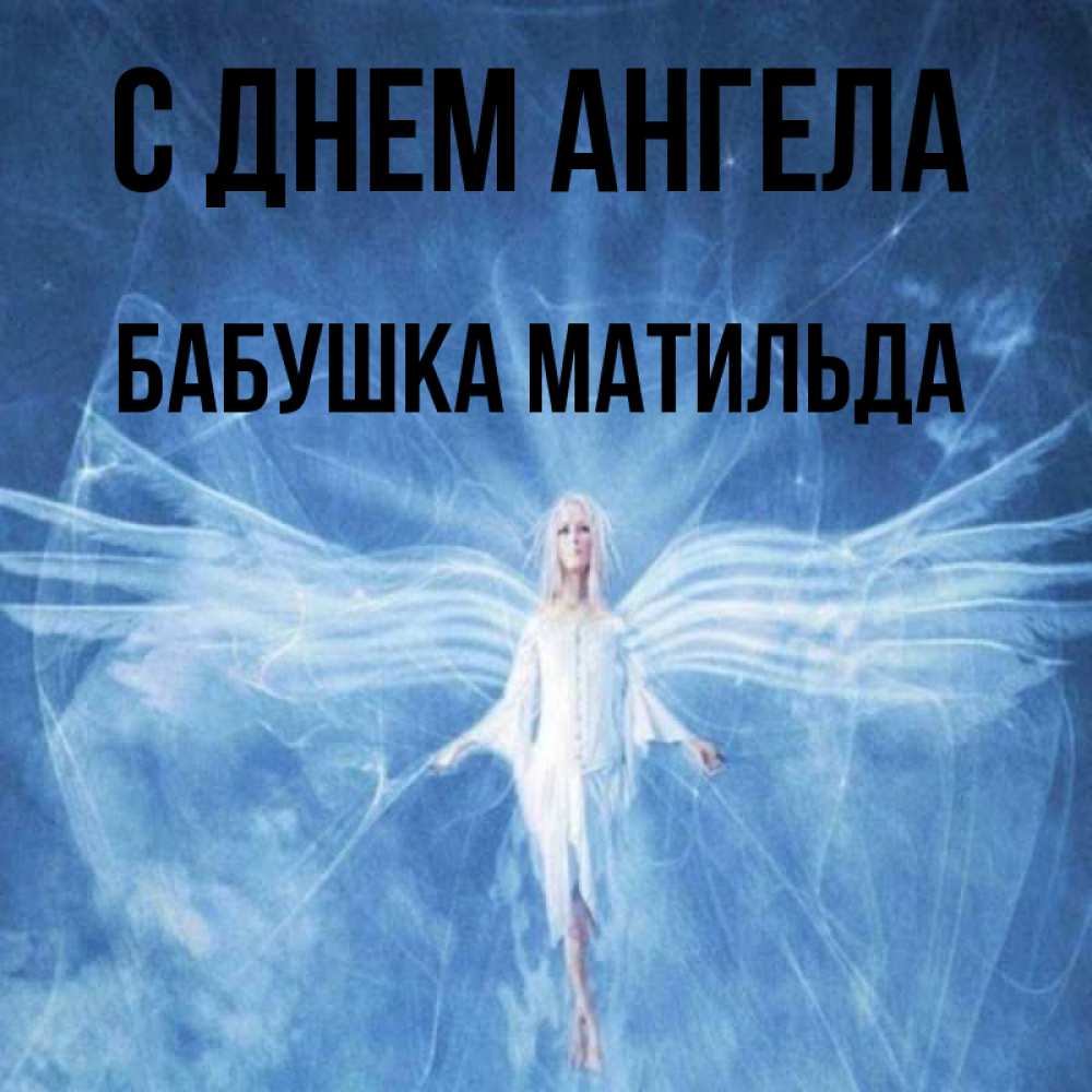 Открытка на каждый день с именем, Бабушка-Матильда С днем ангела голубой фон и крылья как у стрекозы Прикольная открытка с пожеланием онлайн скачать бесплатно 