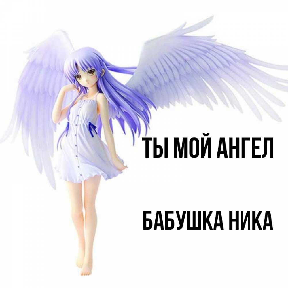 Открытка на каждый день с именем, Бабушка-Ника Ты мой ангел девушка ангел с фиолетовыми крыльями Прикольная открытка с пожеланием онлайн скачать бесплатно 