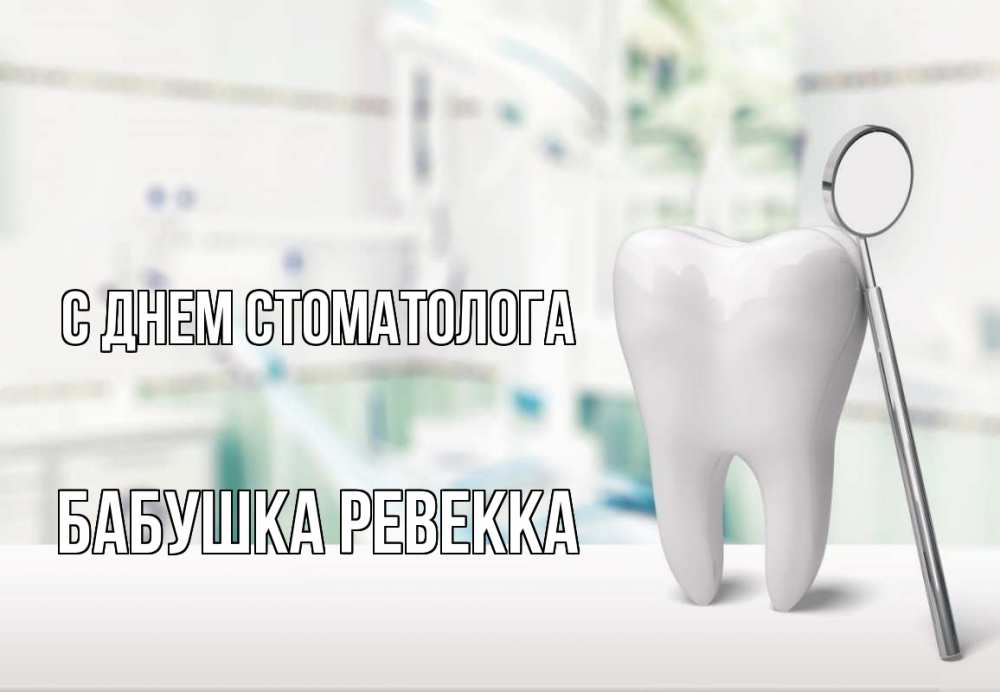 Открытка на каждый день с именем, Бабушка-Ревекка С днем стоматолога с днем стоматолога Прикольная открытка с пожеланием онлайн скачать бесплатно 