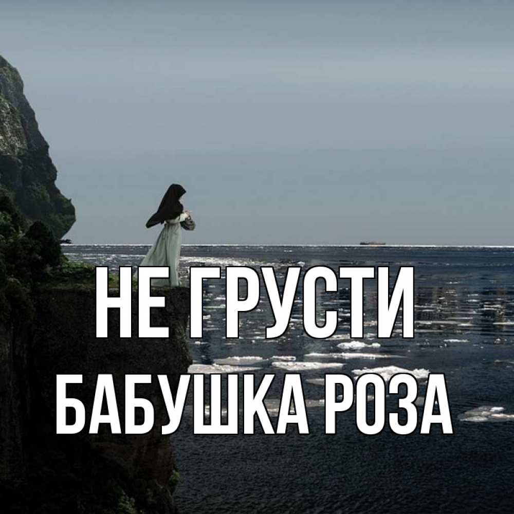 Открытка на каждый день с именем, Бабушка-Роза Не грусти весна лед тает Прикольная открытка с пожеланием онлайн скачать бесплатно 