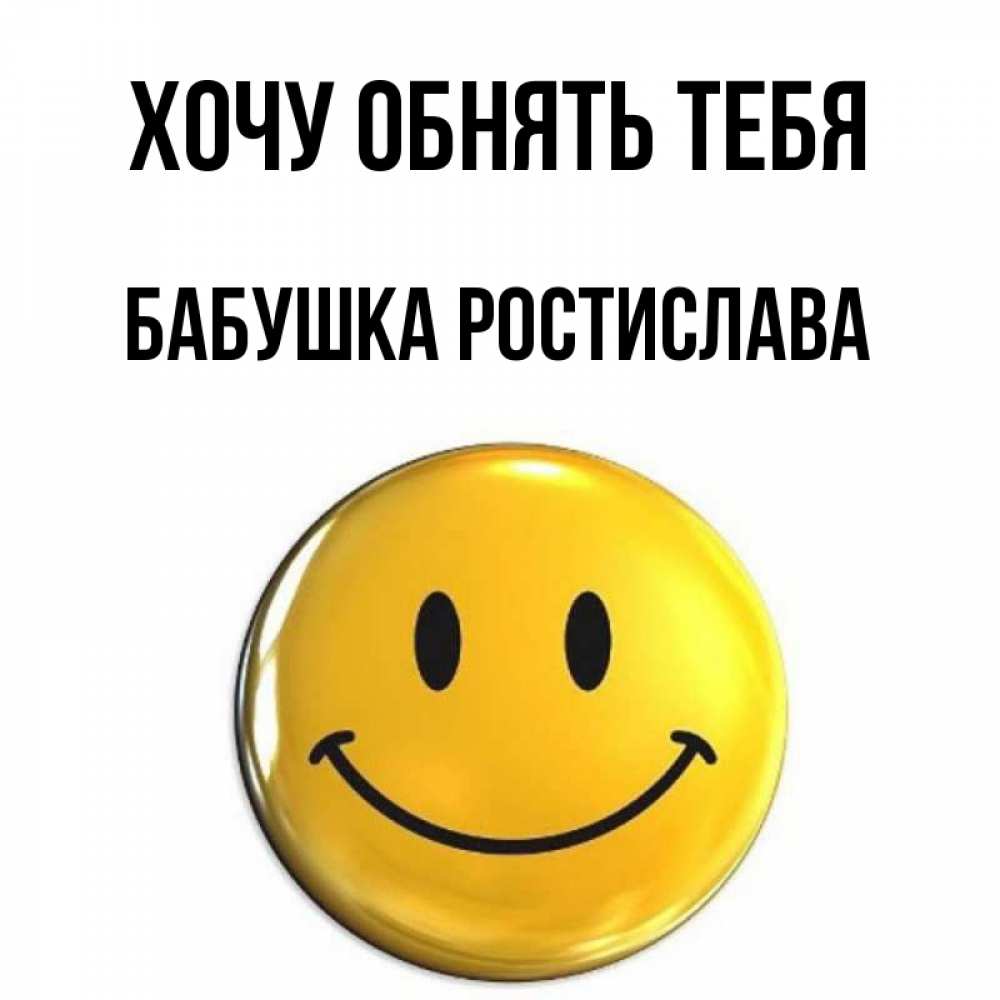 Открытка на каждый день с именем, Бабушка-Ростислава Хочу обнять тебя открытки которые можно подписывать онлайн по своему усмотрению бесплатно Прикольная открытка с пожеланием онлайн скачать бесплатно 