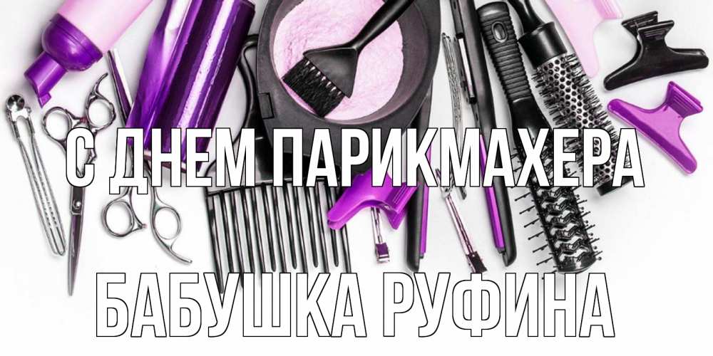 Открытка на каждый день с именем, Бабушка-Руфина С днем парикмахера с днем парикмахера расческа Прикольная открытка с пожеланием онлайн скачать бесплатно 