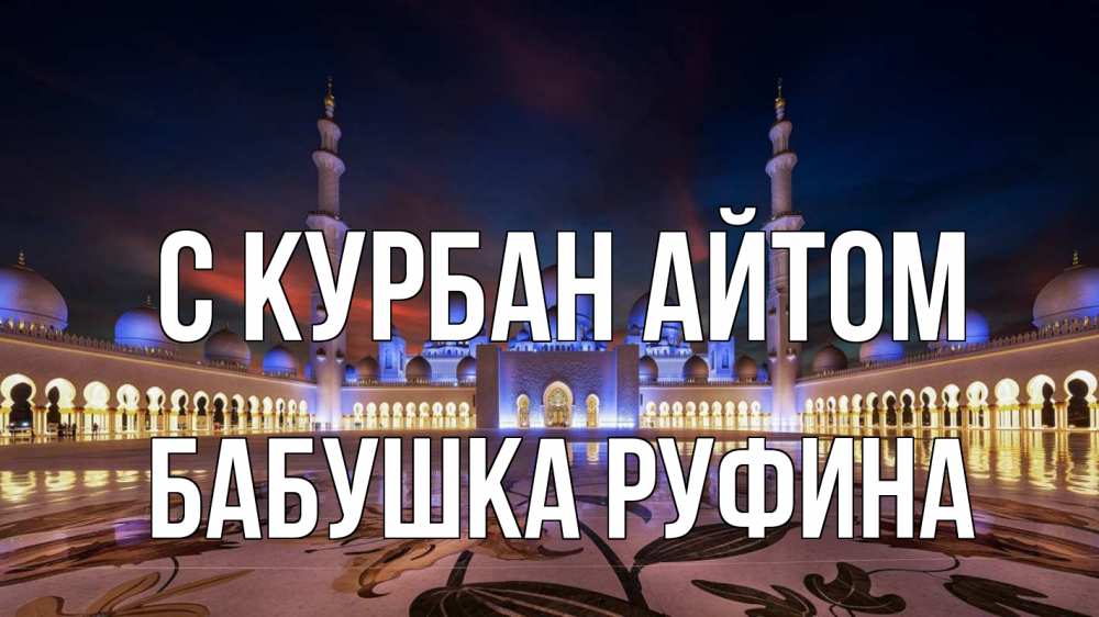 Открытка на каждый день с именем, Бабушка-Руфина С курбан айтом мечеть Прикольная открытка с пожеланием онлайн скачать бесплатно 