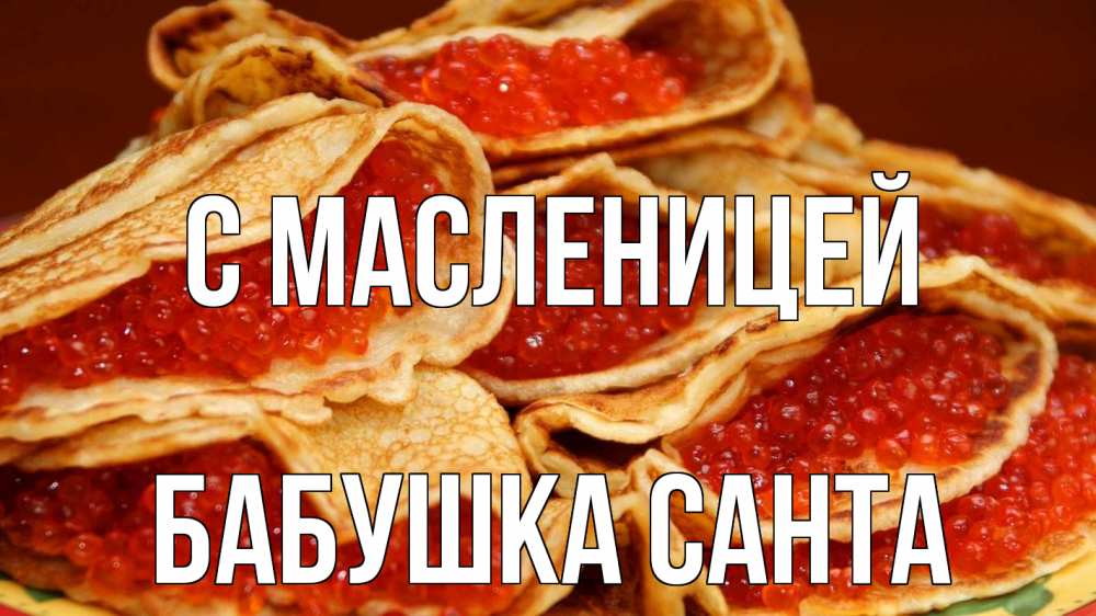 Открытка на каждый день с именем, Бабушка-Санта С масленицей блины Прикольная открытка с пожеланием онлайн скачать бесплатно 