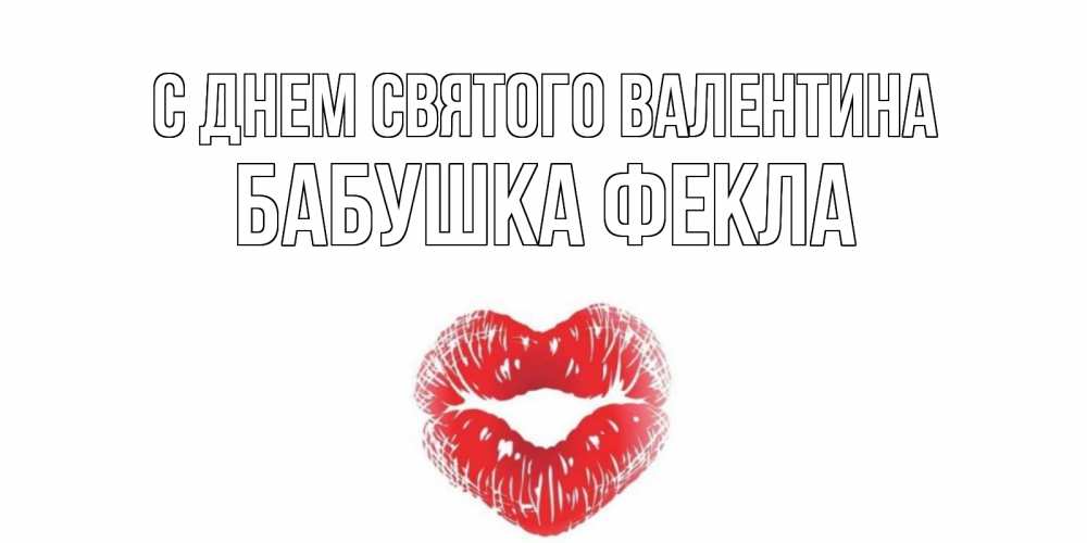 Открытка на каждый день с именем, Бабушка-Фекла С днем Святого Валентина валентинка с губками на день всех влюбленных Прикольная открытка с пожеланием онлайн скачать бесплатно 
