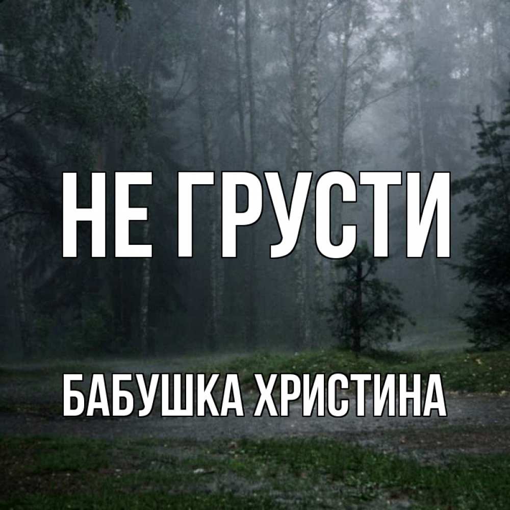 Открытка на каждый день с именем, Бабушка-Христина Не грусти осень Прикольная открытка с пожеланием онлайн скачать бесплатно 