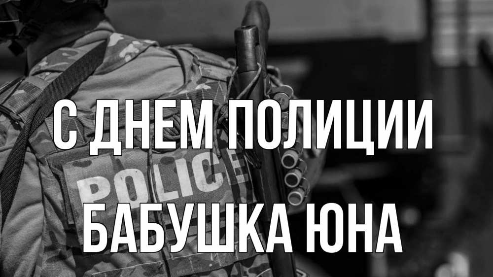 Открытка на каждый день с именем, Бабушка-Юна С днем полиции полиция Прикольная открытка с пожеланием онлайн скачать бесплатно 