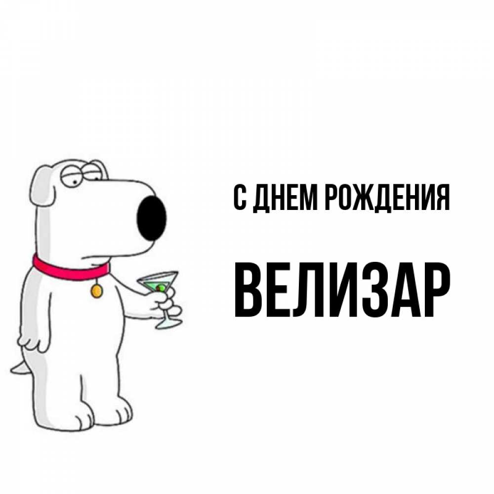 Открытка на каждый день с именем, Велизар С днем рождения песик с оливками Прикольная открытка с пожеланием онлайн скачать бесплатно 