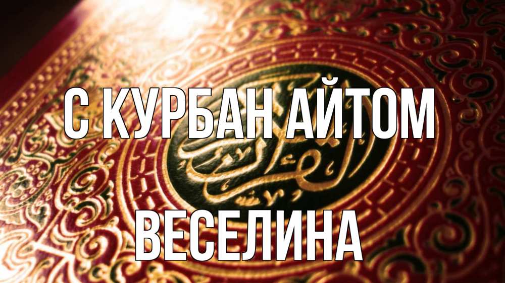 Открытка на каждый день с именем, Веселина С курбан айтом арабские символы Прикольная открытка с пожеланием онлайн скачать бесплатно 