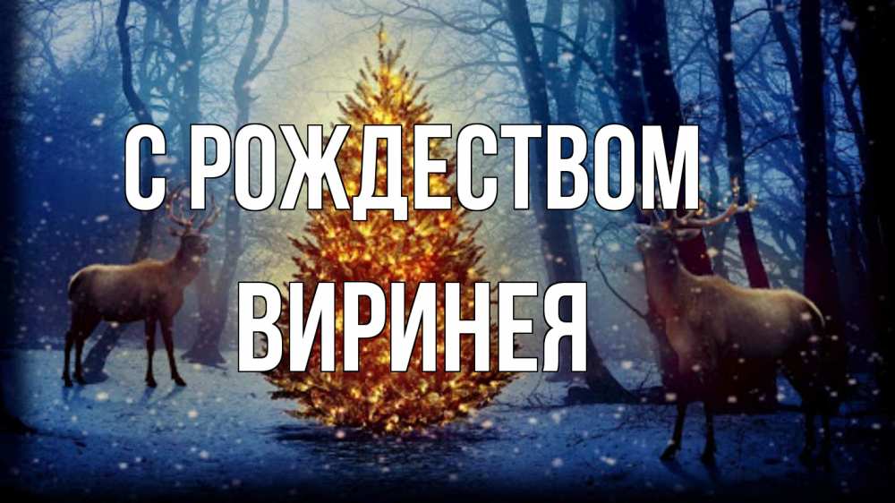 Открытка на каждый день с именем, Виринея С рождеством олени, новогодняя елка Прикольная открытка с пожеланием онлайн скачать бесплатно 