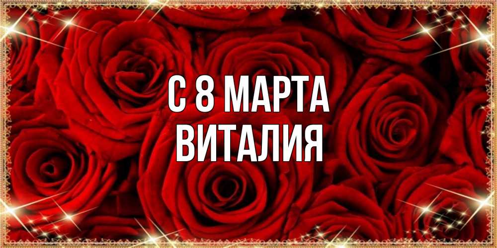Открытка на каждый день с именем, Виталия С 8 МАРТА открытка для любимой Прикольная открытка с пожеланием онлайн скачать бесплатно 