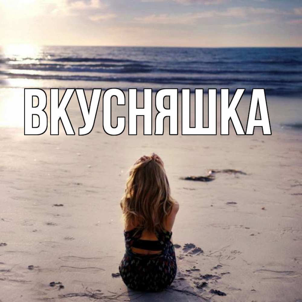 Открытка на каждый день с именем, Вкусняшка Главная тебя 1 Прикольная открытка с пожеланием онлайн скачать бесплатно 