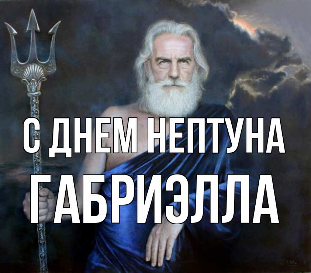 Открытка на каждый день с именем, Габриэлла С днем нептуна с днем Нептуна Прикольная открытка с пожеланием онлайн скачать бесплатно 