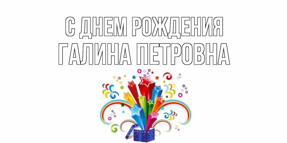 Открытка на каждый день с именем, Галина-Петровна С днем рождения Коробка,радуга,звезды Прикольная открытка с пожеланием онлайн скачать бесплатно 