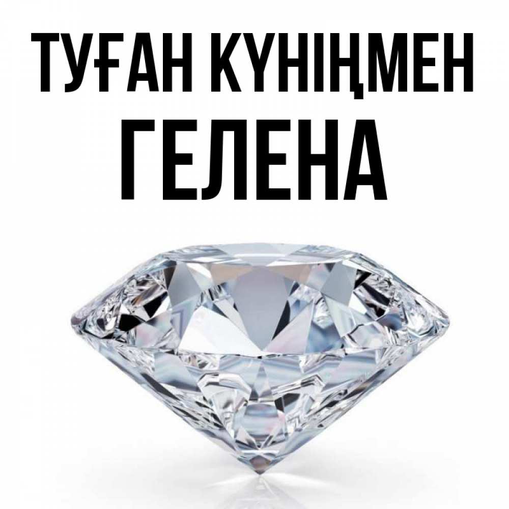 Открытка на каждый день с именем, Гелена Туған күніңмен к пожеланием быть богатым Прикольная открытка с пожеланием онлайн скачать бесплатно 