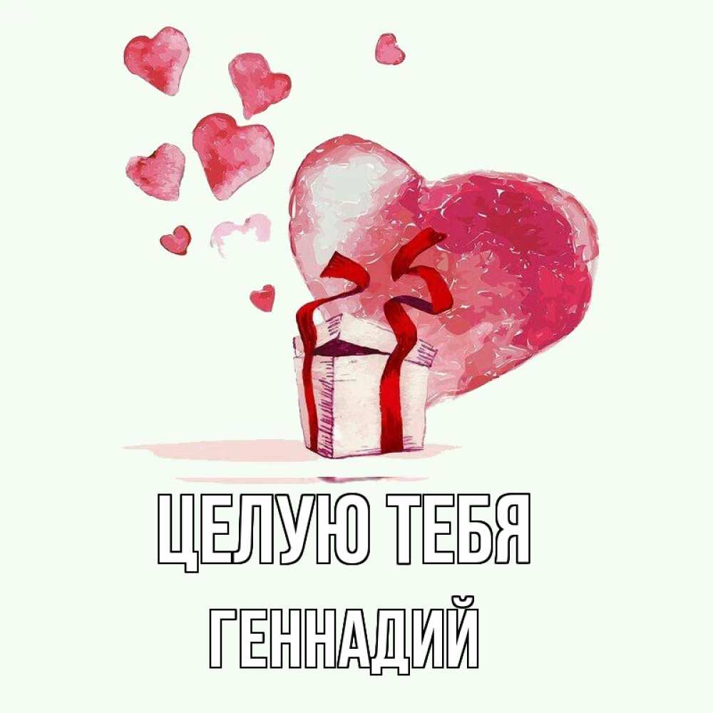 Открытка на каждый день с именем, Геннадий Целую тебя признание в любви для парня или девушки Прикольная открытка с пожеланием онлайн скачать бесплатно 