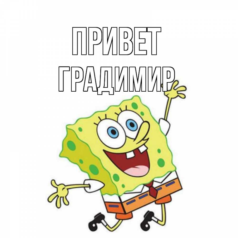 Открытка на каждый день с именем, Градимир Привет губка боб в прыжке Прикольная открытка с пожеланием онлайн скачать бесплатно 
