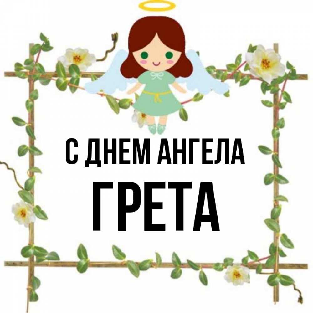 Открытка на каждый день с именем, Грета С днем ангела Ангел с нимбом Прикольная открытка с пожеланием онлайн скачать бесплатно 