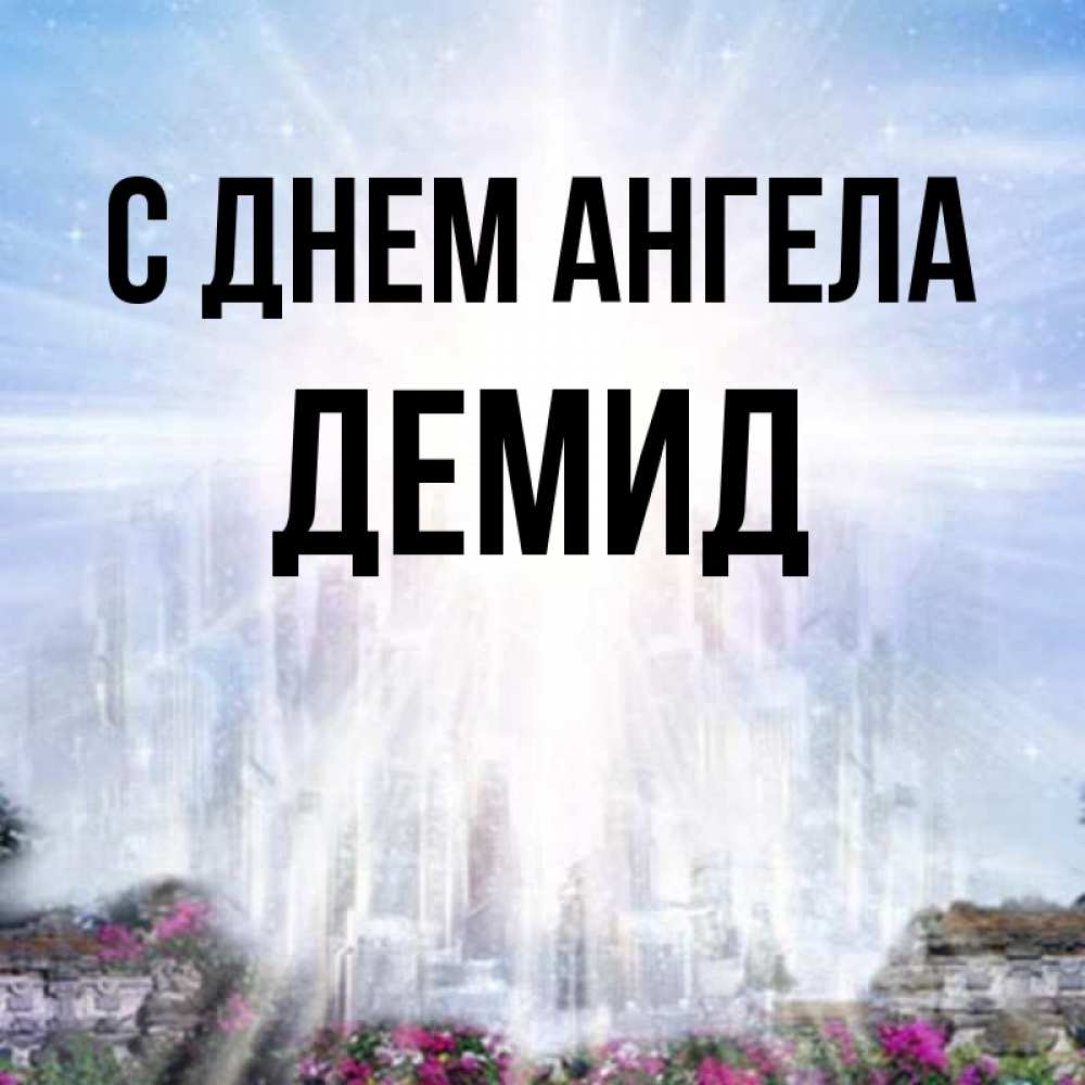 Открытка на каждый день с именем, Демид С днем ангела небесный свет Прикольная открытка с пожеланием онлайн скачать бесплатно 