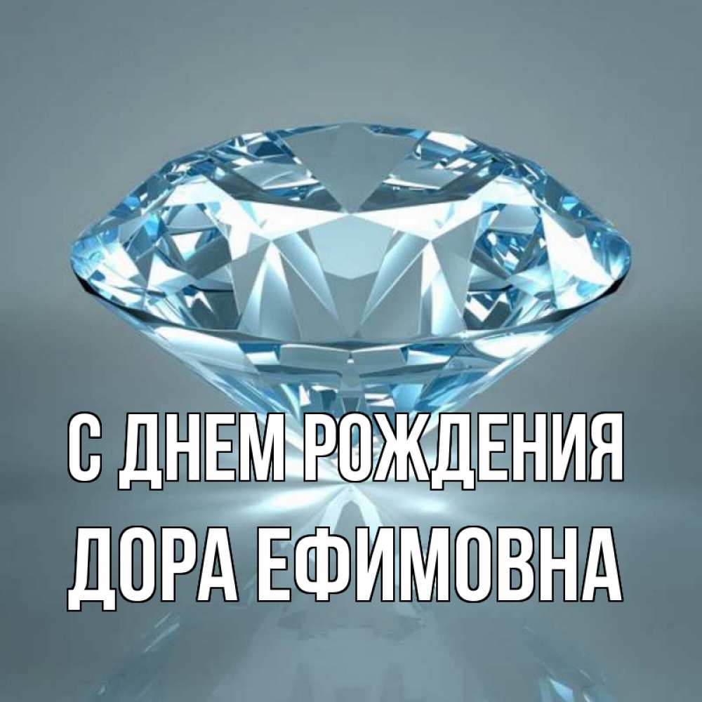 Открытка на каждый день с именем, Дора-Ефимовна С днем рождения с бриллиантом голубого цвета Прикольная открытка с пожеланием онлайн скачать бесплатно 