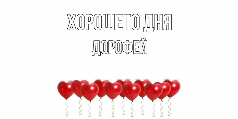 Открытка на каждый день с именем, Дорофей Хорошего дня пожелание прекрасного дня Прикольная открытка с пожеланием онлайн скачать бесплатно 