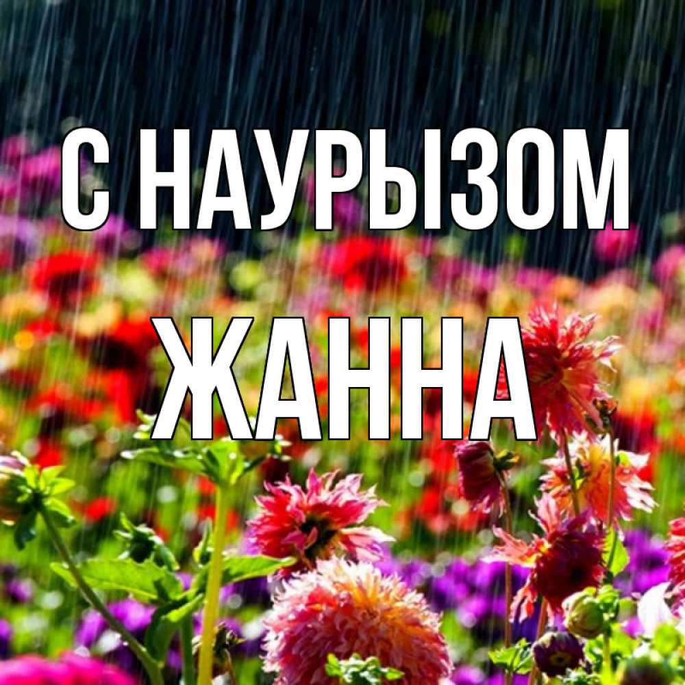 Открытка на каждый день с именем, Жанна С наурызом цветы под дождиком к международному женскому дню Прикольная открытка с пожеланием онлайн скачать бесплатно 