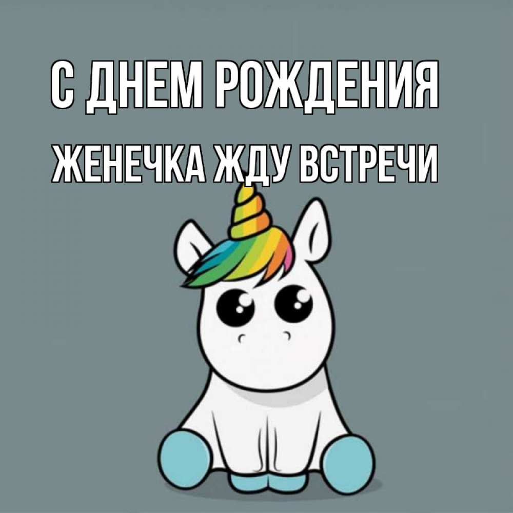 Открытка на каждый день с именем, Женечка-Жду-встречи С днем рождения пони Прикольная открытка с пожеланием онлайн скачать бесплатно 