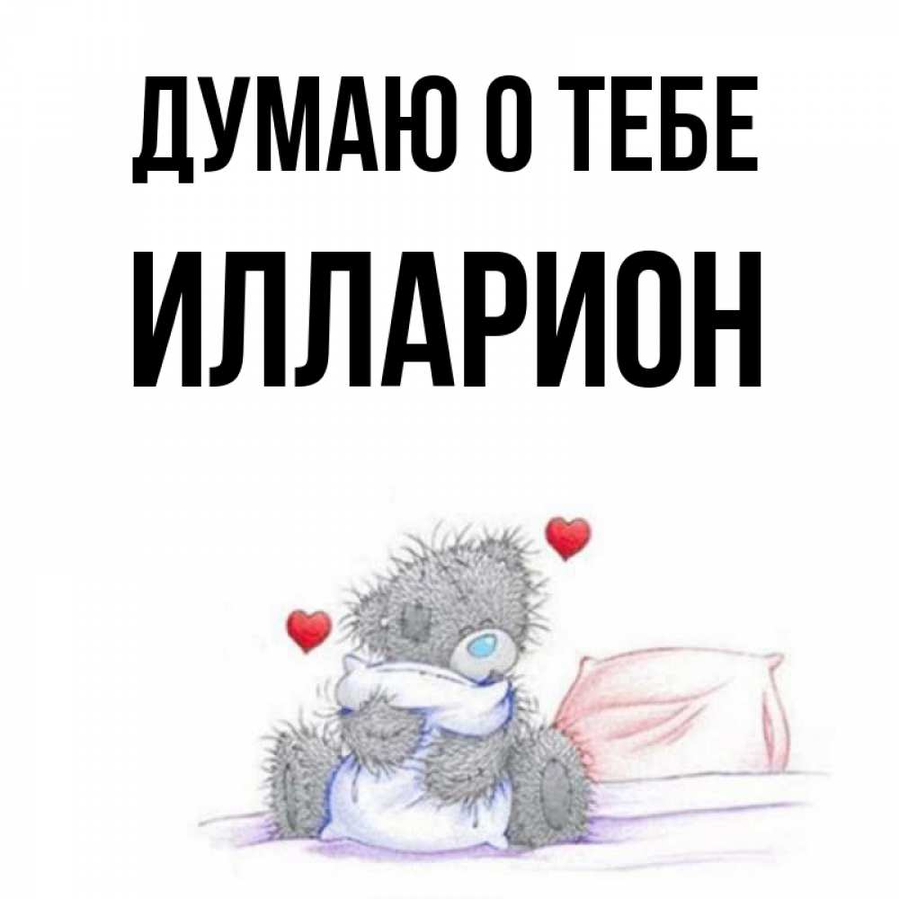 Открытка на каждый день с именем, Илларион Думаю о тебе мишка на кровати Прикольная открытка с пожеланием онлайн скачать бесплатно 