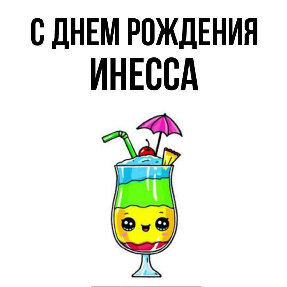 Открытка на каждый день с именем, Инесса С днем рождения с зонтиком Прикольная открытка с пожеланием онлайн скачать бесплатно 