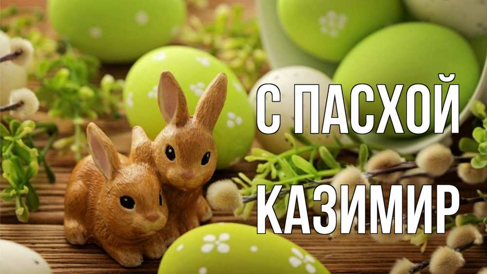 Открытка на каждый день с именем, Казимир С пасхой пасха Прикольная открытка с пожеланием онлайн скачать бесплатно 