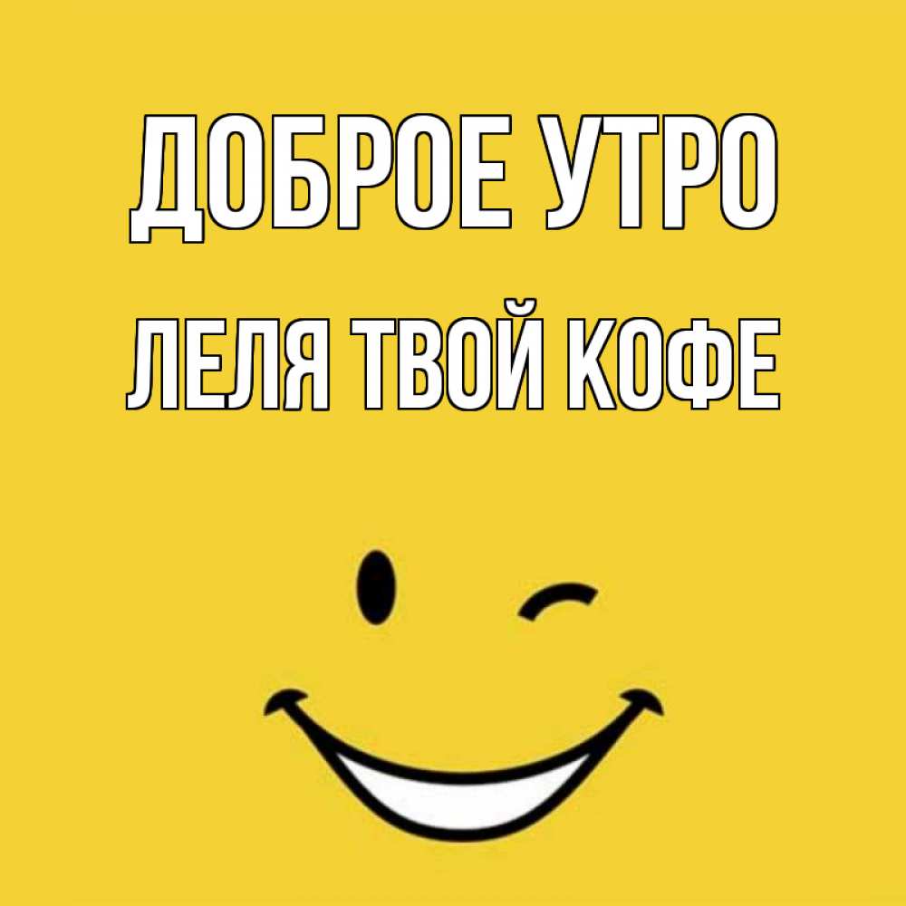 Открытка на каждый день с именем, ЛЕЛЯ-твой-кофе Доброе утро оранжевый фон Прикольная открытка с пожеланием онлайн скачать бесплатно 