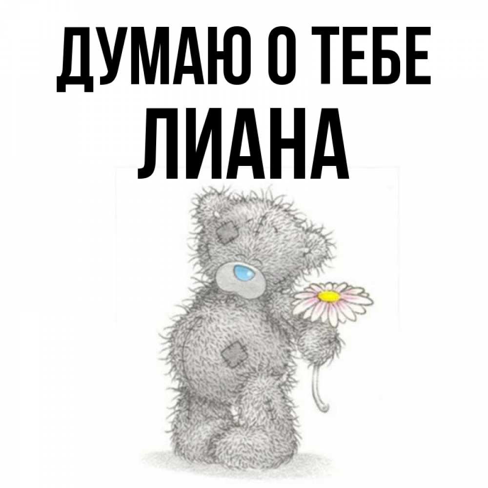 Открытка на каждый день с именем, Лиана Думаю о тебе мысли только о тебе Прикольная открытка с пожеланием онлайн скачать бесплатно 