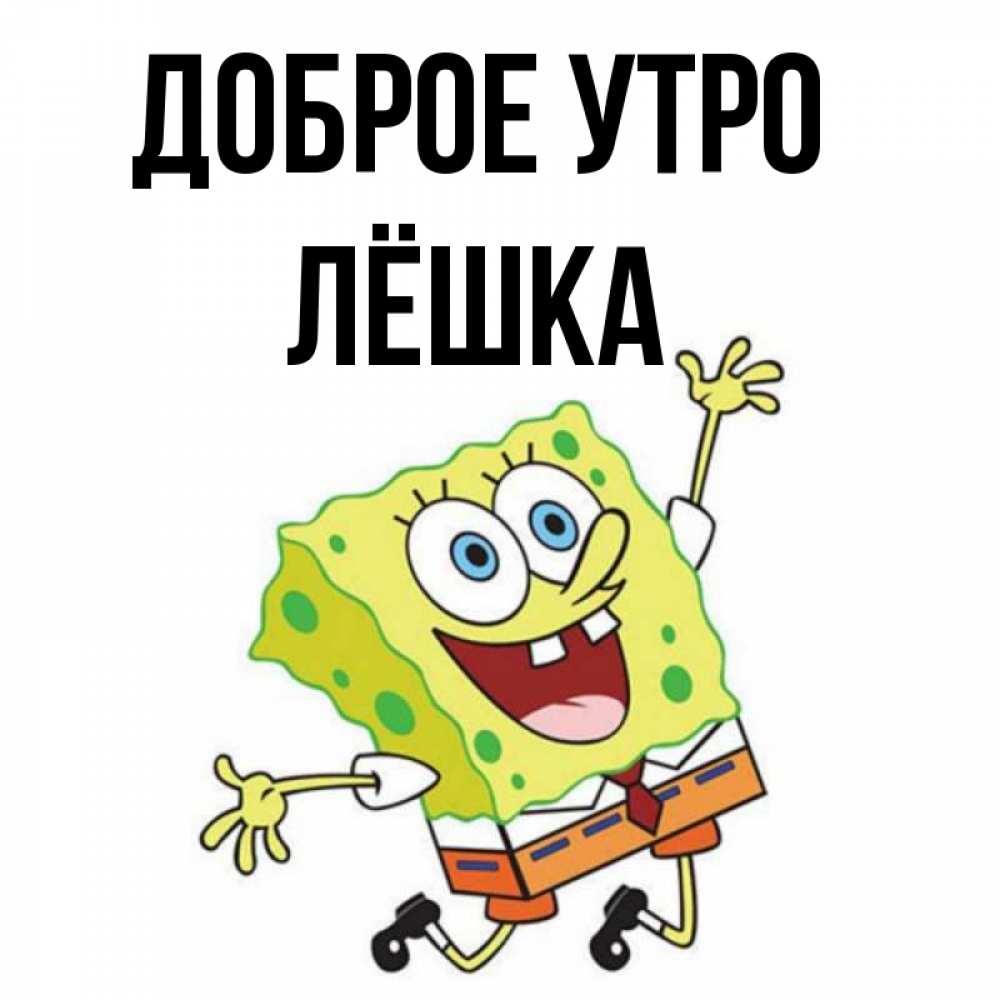 Доброе Утро Лешка Картинки