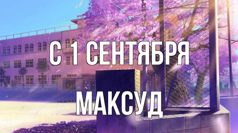 Открытка на каждый день с именем, Максуд С 1 сентября 1 сентября Прикольная открытка с пожеланием онлайн скачать бесплатно 