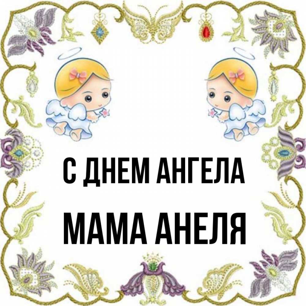 Открытка на каждый день с именем, Мама-Анеля С днем ангела маленькие ангелы с крылышками Прикольная открытка с пожеланием онлайн скачать бесплатно 